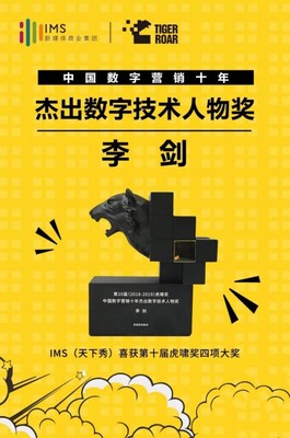 数字营销十年风云 IMS天下秀荣获虎啸大奖，引领互联网销售新纪元